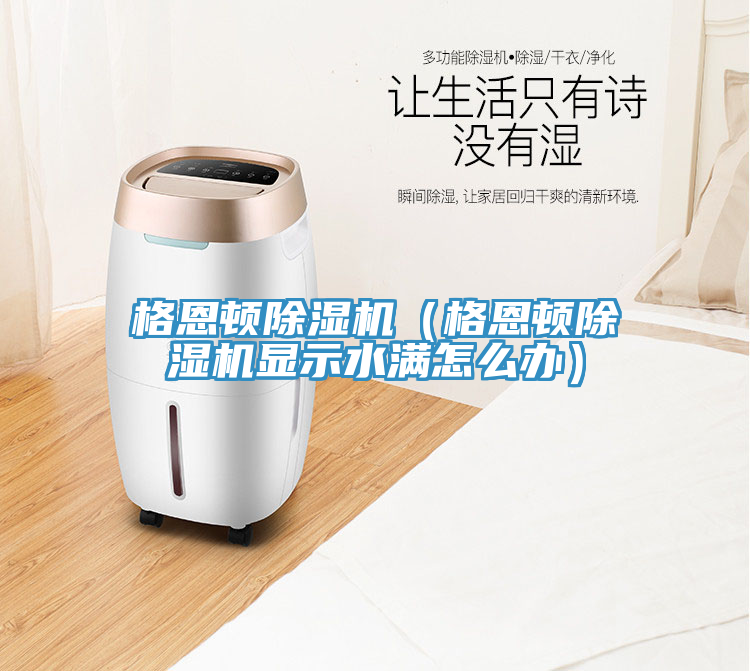 格恩頓榴莲视频官网APP（格恩頓榴莲视频官网APP顯示水滿怎麽辦）