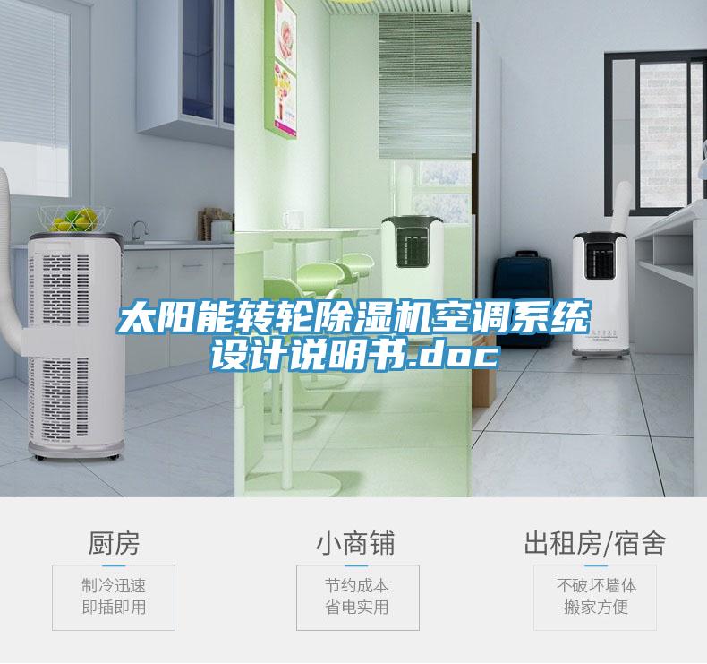 太陽能轉輪榴莲视频官网APP空調係統設計說明書.doc