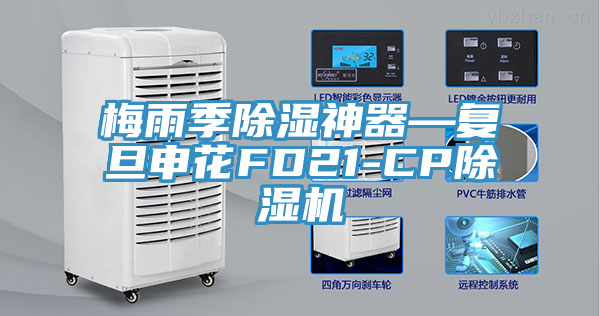 梅雨季除濕神器—複旦申花FD21-CP榴莲视频官网APP