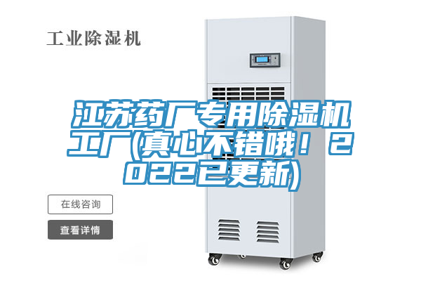 江蘇藥廠專用榴莲视频官网APP工廠(真心不錯哦！2022已更新)