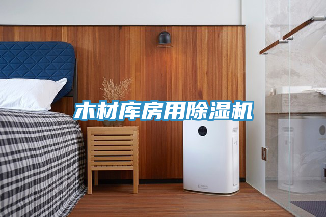 木材庫房用榴莲视频官网APP