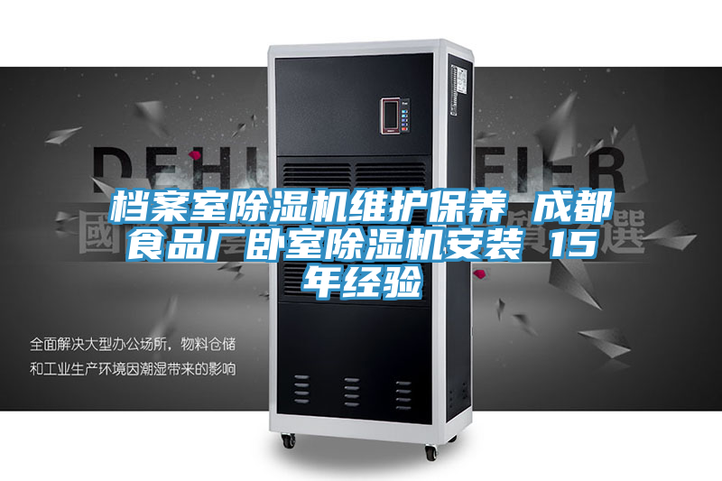 檔案室榴莲视频官网APP維護保養 成都食品廠臥室榴莲视频官网APP安裝 15年經驗