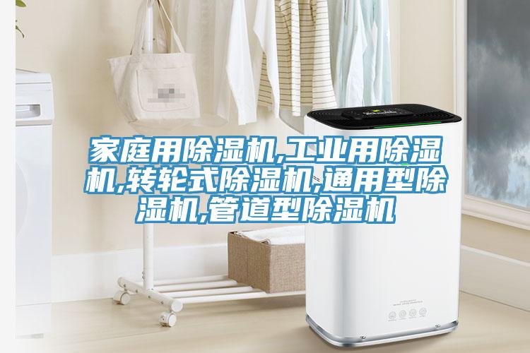 家庭用榴莲视频官网APP,工業用榴莲视频官网APP,轉輪式榴莲视频官网APP,通用型榴莲视频官网APP,管道型榴莲视频官网APP