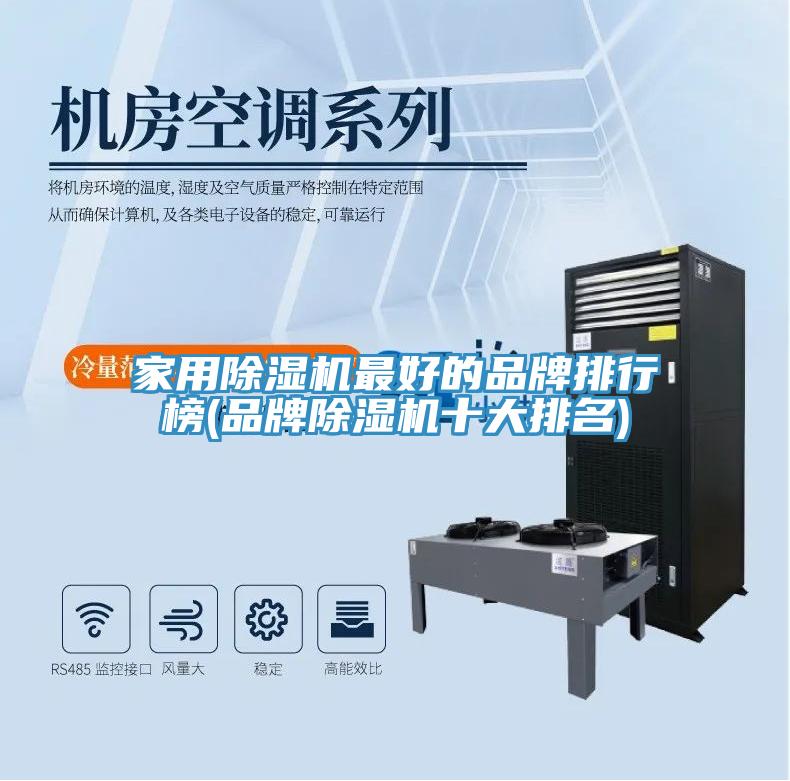 家用榴莲视频官网APP最好的品牌排行榜(品牌榴莲视频官网APP十大排名)