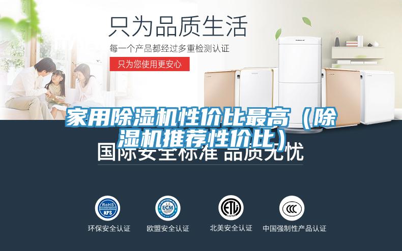 家用榴莲视频官网APP性價比最高（榴莲视频官网APP推薦性價比）
