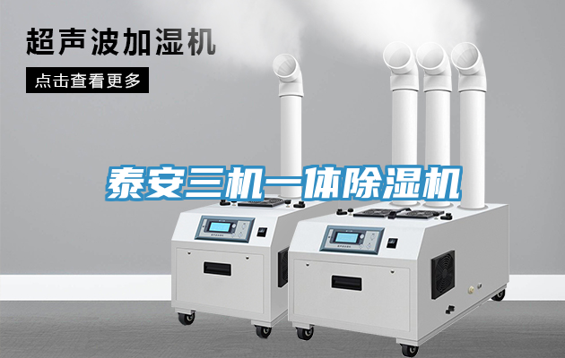 泰安三機一體榴莲视频官网APP
