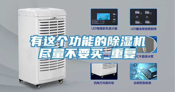 有這個功能的榴莲视频官网APP盡量不要買_重複