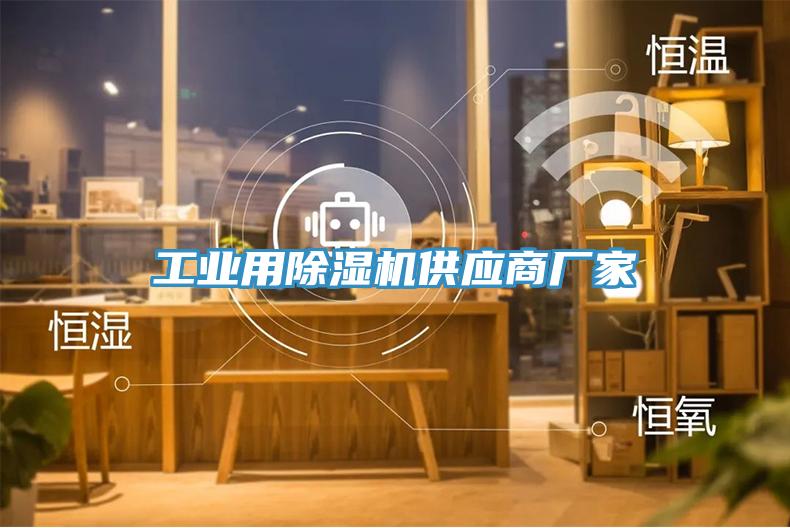 工業用榴莲视频官网APP供應商廠家