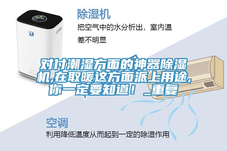 對付潮濕方麵的神器榴莲视频官网APP,在取暖這方麵派上用途,你一定要知道！_重複