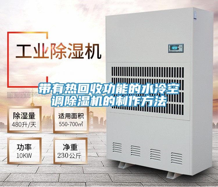 帶有熱回收功能的水冷空調榴莲视频官网APP的製作方法