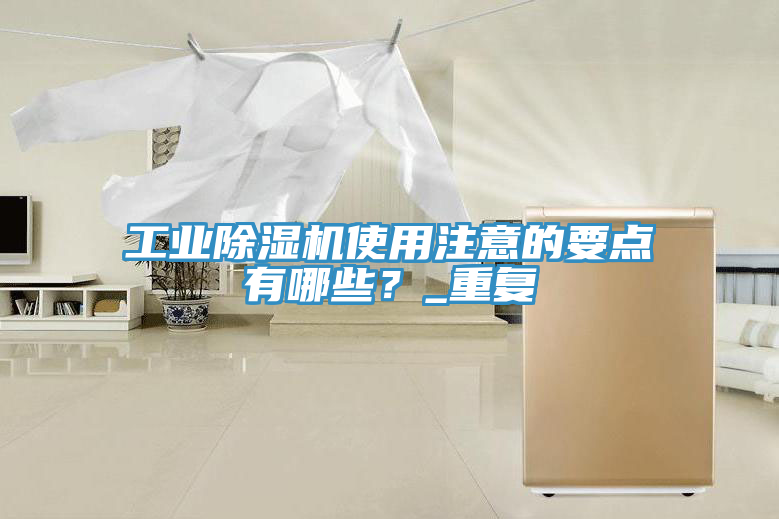 工業榴莲视频官网APP使用注意的要點有哪些？_重複