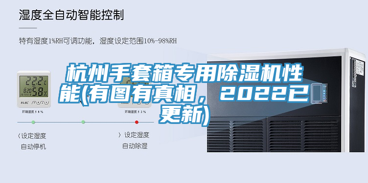 杭州手套箱專用榴莲视频官网APP性能(有圖有真相，2022已更新)