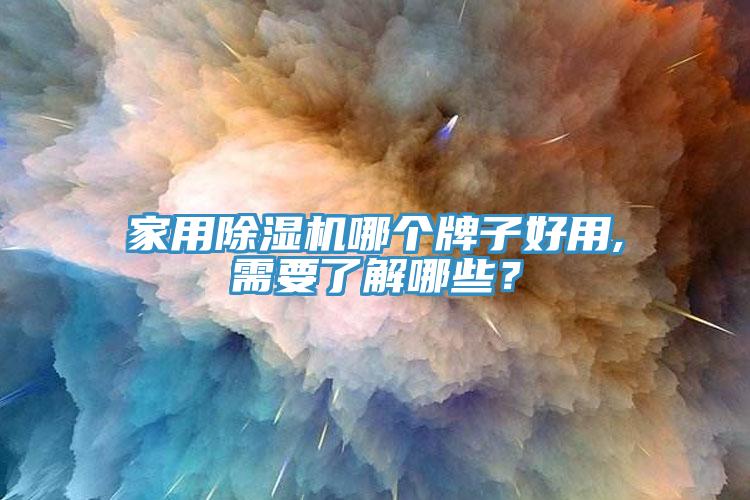 家用榴莲视频官网APP哪個牌子好用,需要了解哪些？