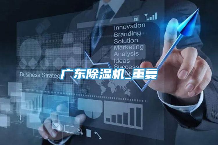 廣東榴莲视频官网APP_重複