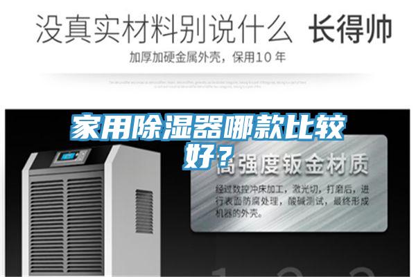 家用除濕器哪款比較好？