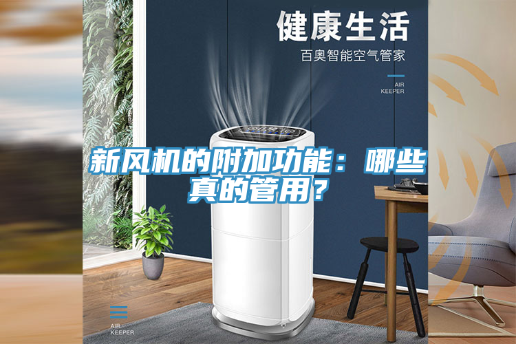 新風機的附加功能：哪些真的管用？