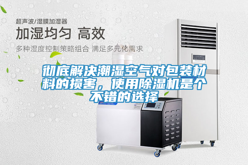 徹底解決潮濕空氣對包裝材料的損害，使用榴莲视频官网APP是個不錯的選擇