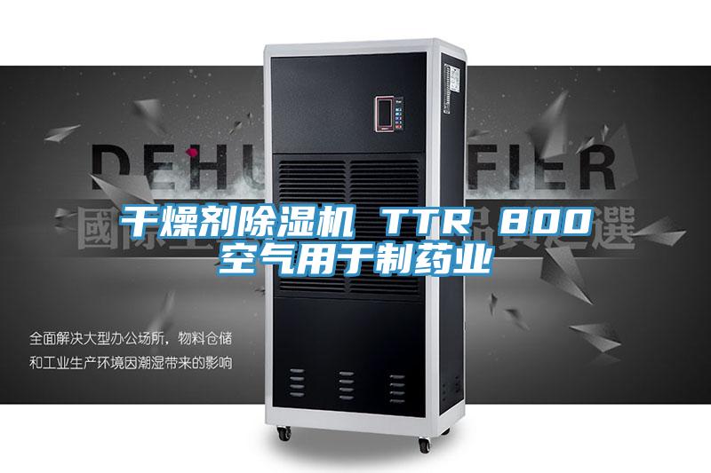 幹燥劑榴莲视频官网APP TTR 800空氣用於製藥業