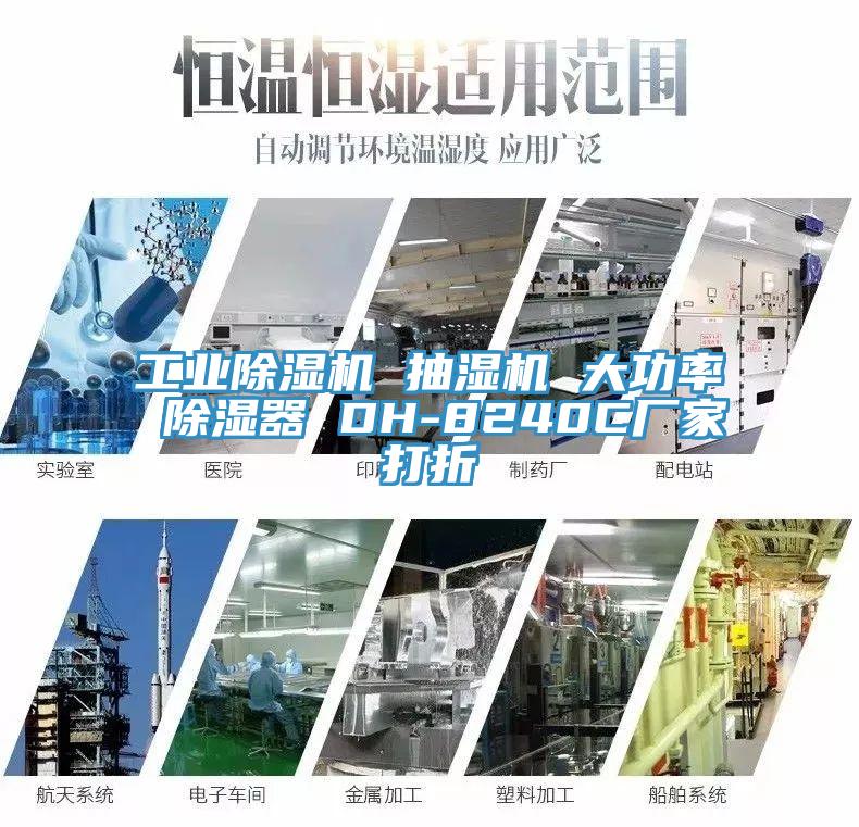 工業榴莲视频官网APP 抽濕機 大功率 除濕器 DH-8240C廠家打折