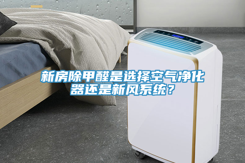 新房除甲醛是選擇空氣淨化器還是新風係統？