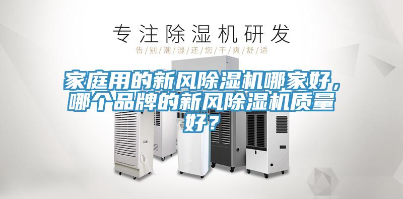 家庭用的新風榴莲视频官网APP哪家好，哪個品牌的新風榴莲视频官网APP質量好？