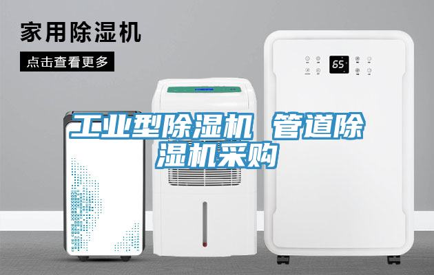 工業型榴莲视频官网APP 管道榴莲视频官网APP采購