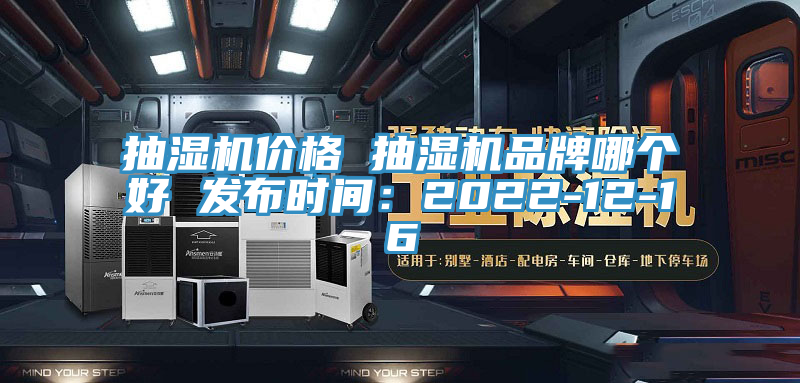 抽濕機價格 抽濕機品牌哪個好 發布時間：2022-12-16