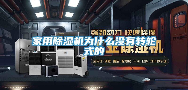 家用榴莲视频官网APP為什麽沒有轉輪式的