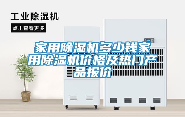 家用榴莲视频官网APP多少錢家用榴莲视频官网APP價格及熱門產品報價