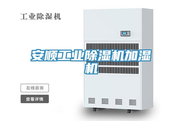 安順工業榴莲视频官网APP加濕機