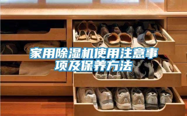 家用榴莲视频官网APP使用注意事項及保養方法