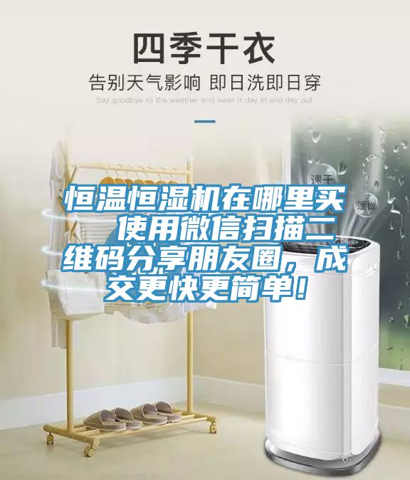 恒溫恒濕機在哪裏買  使用微信掃描二維碼分享朋友圈，成交更快更簡單！