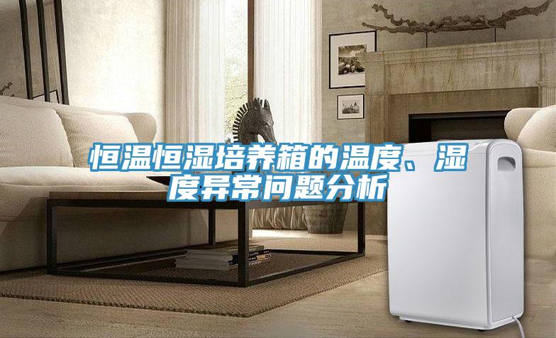 恒溫恒濕培養箱的溫度、濕度異常問題分析