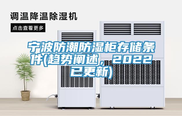 寧波防潮防濕櫃存儲條件(趨勢闡述，2022已更新)