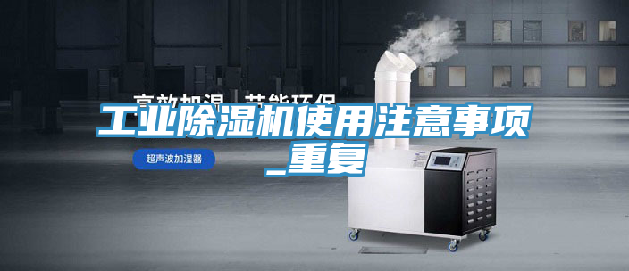工業榴莲视频官网APP使用注意事項_重複