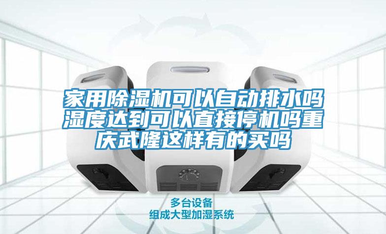 家用榴莲视频官网APP可以自動排水嗎濕度達到可以直接停機嗎重慶武隆這樣有的買嗎