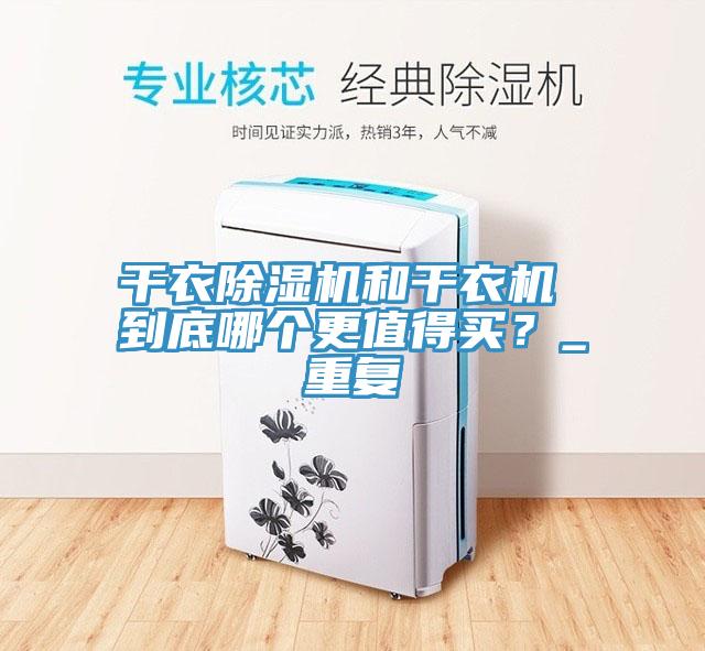 幹衣榴莲视频官网APP和幹衣機 到底哪個更值得買？_重複