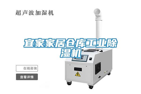 宜家家居倉庫工業榴莲视频官网APP