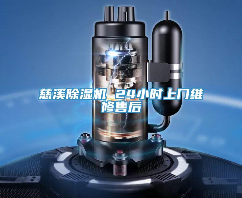慈溪榴莲视频官网APP 24小時上門維修售後