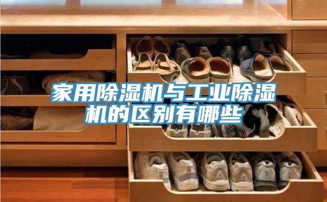 家用榴莲视频官网APP與工業榴莲视频官网APP的區別有哪些