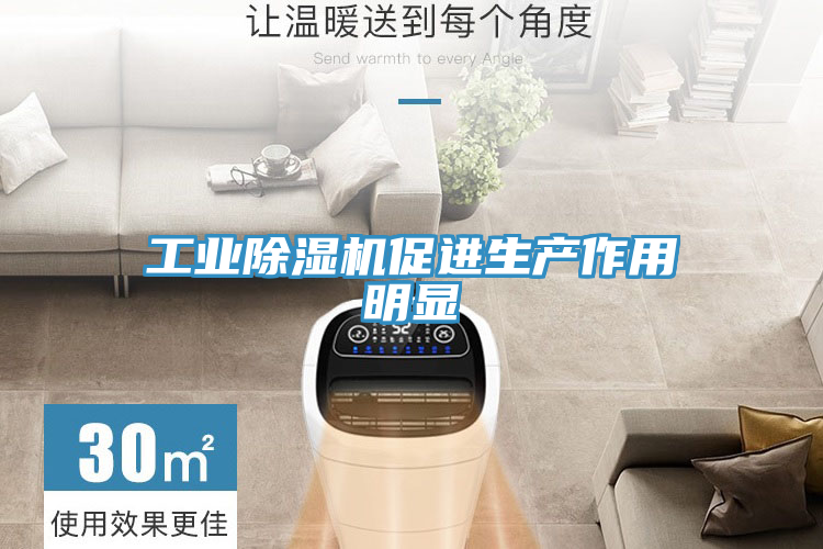 工業榴莲视频官网APP促進生產作用明顯