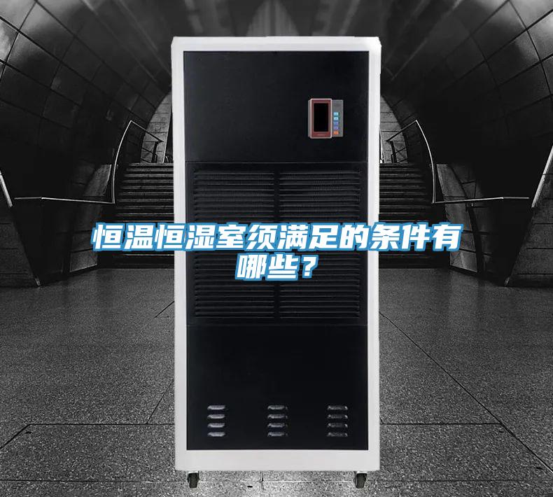 恒溫恒濕室須滿足的條件有哪些？