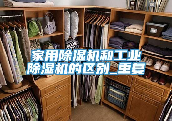 家用榴莲视频官网APP和工業榴莲视频官网APP的區別_重複