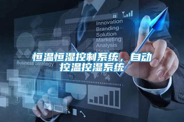 恒溫恒濕控製係統，自動控溫控濕係統