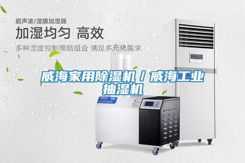 威海家用榴莲视频官网APP／威海工業抽濕機