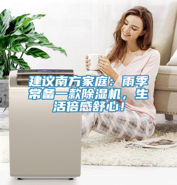 建議南方家庭：雨季常備一款榴莲视频官网APP，生活倍感舒心！