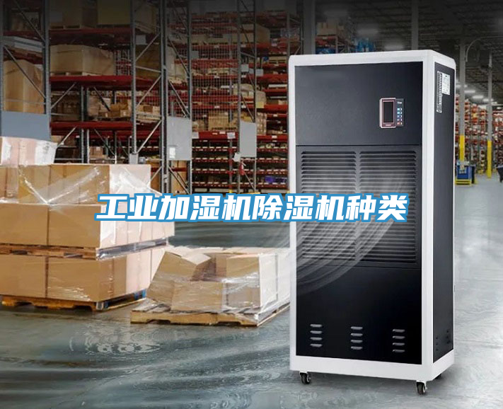 工業加濕機榴莲视频官网APP種類