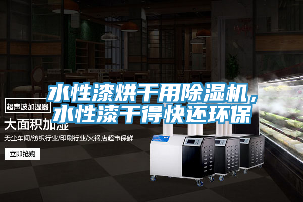 水性漆烘幹用榴莲视频官网APP，水性漆幹得快還環保