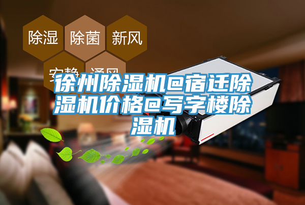 徐州榴莲视频官网APP@宿遷榴莲视频官网APP價格@寫字樓榴莲视频官网APP