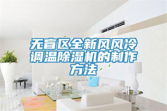 無盲區全新風風冷調溫榴莲视频官网APP的製作方法